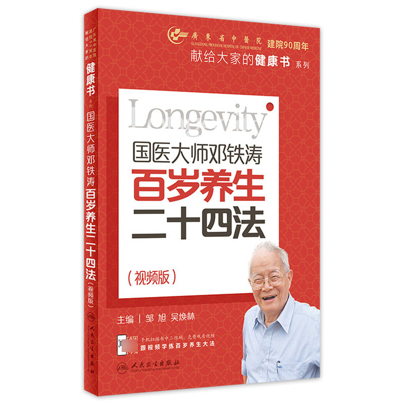 国医大师邓铁涛百岁养生二十四法视频版邹旭吴焕林超越百岁密码养生书籍人民卫生出版社