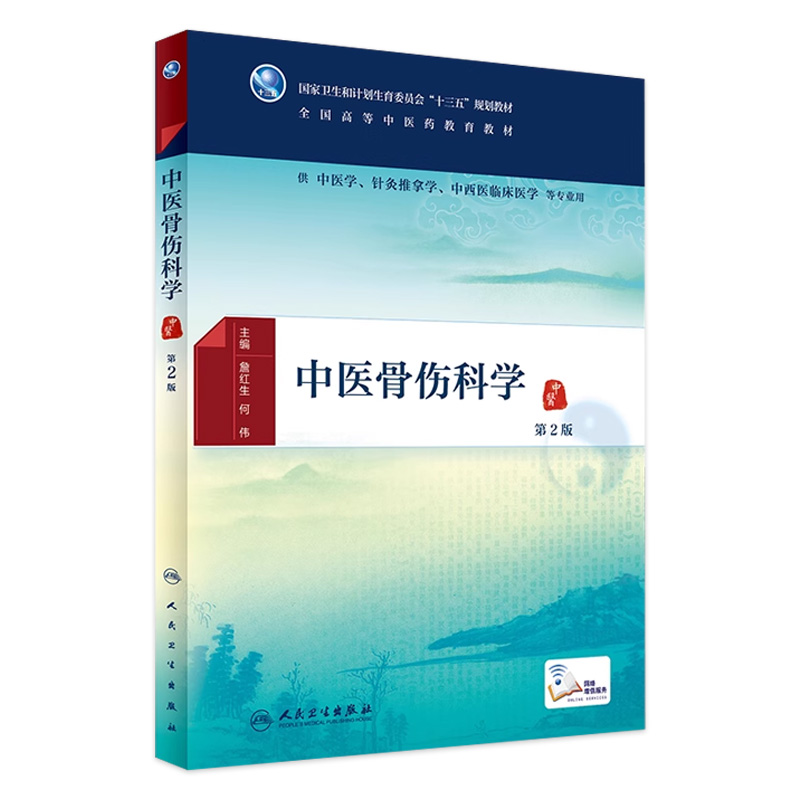 中医骨伤科学 第2版 [中医药图书] 詹红生 何伟 主编 中医学、针灸推拿学、中西医临床医学等专业用 配增值 97871172255