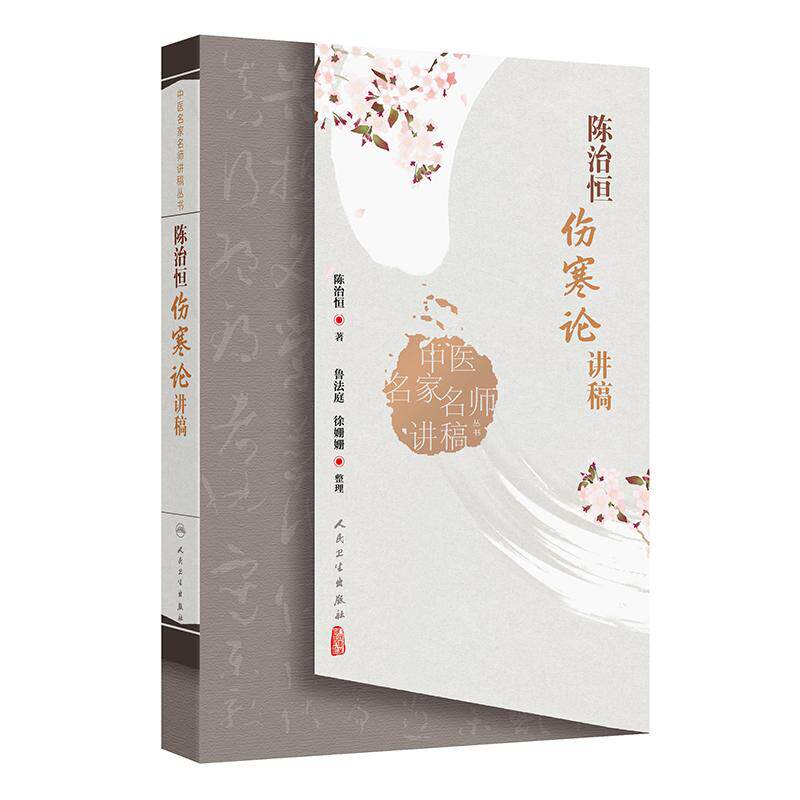 陈治恒伤寒论讲稿 中医名家名师讲稿丛书 陈治恒 主编 初学中医者自学之用 供从事中医教学临床和科研人员参考 9787117369817