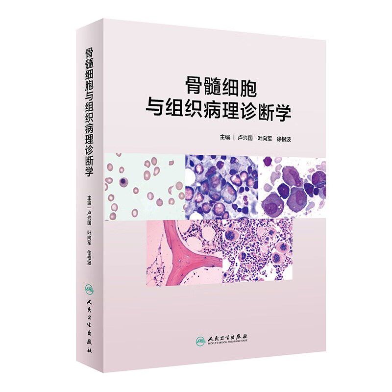 骨髓细胞与组织病理诊断学卢兴国胚胎法医图鉴实用免疫学临床图谱生物学血液造血骨髓涂片淋巴细胞人民卫生出版社旗舰店医学书籍 书籍/杂志/报纸 基础医学 原图主图