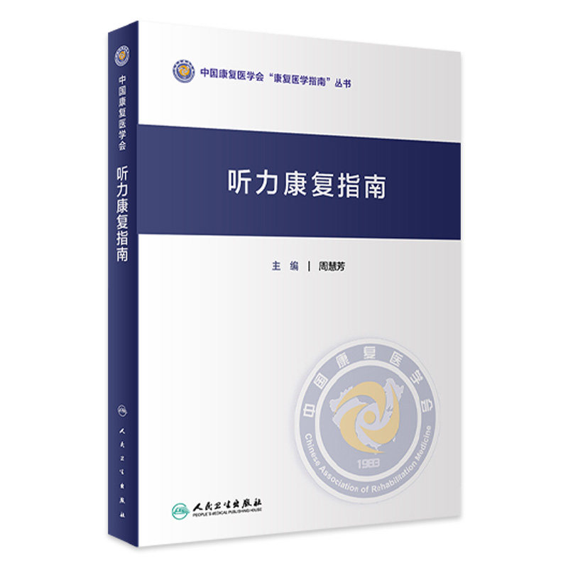 听力康复指南 中国康复医学会康复医学指南丛书 周慧芳 主编 听力言语康复训练恢复指南 人民卫生出版社 9787117306881