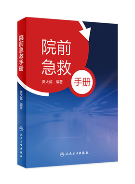 院前急救手册 贾大成人卫icu主治医师实用急危重症紧急医学救援急诊科医生手册内科心脏衰竭休克口袋书病历人民卫生出版社