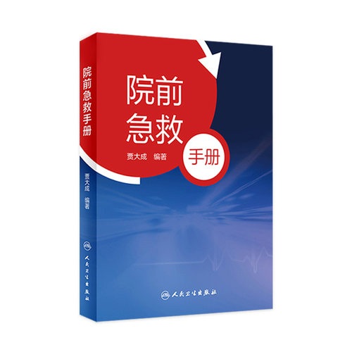 院前急救手册 贾大成人卫icu主治医师实用急危重症紧急医学救援急诊科医生手册内科心脏衰竭休克口袋书病历人民卫生出版社