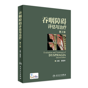 社工具辅导书 二版 书籍康复训练人民卫生出版 配增值彩图窦祖林主编钟南山院士彩色图谱图鉴临床实用正版 吞咽障碍评估与治疗 第2版