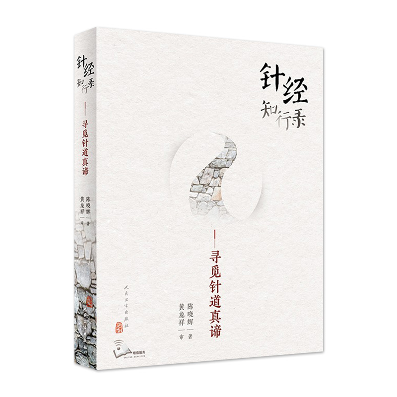 针经知行录 寻觅针道真谛为往圣继绝学古典针刺法古典针灸脉法毫针脉刺法长针募刺法 陈晓辉著 人民卫生出版社  9787117300100