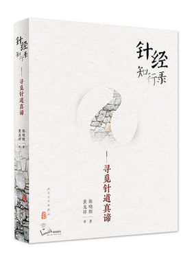 针经知行录 寻觅针道真谛为往圣继绝学古典针刺法古典针灸脉法毫针脉刺法长针募刺法 陈晓辉著 人民卫生出版社  9787117300100