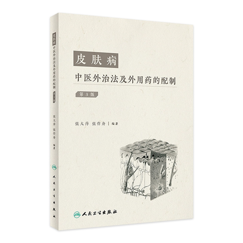 皮肤病中医外治法及外用药的配制（第3版）张作舟 张大萍 编著 人民卫生出版社 9787117330497