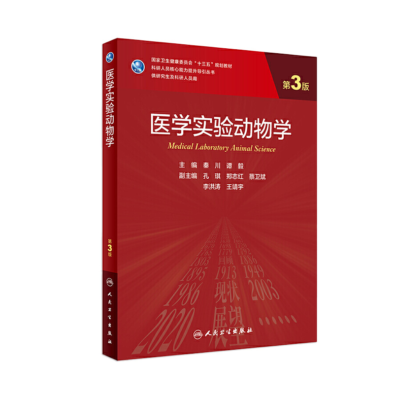 医学实验动物学 第3版秦川谭毅主编9787117309608人民卫生出版社人类疾病动物模型医学基础实验人卫研究生动物学实验动物医学教材