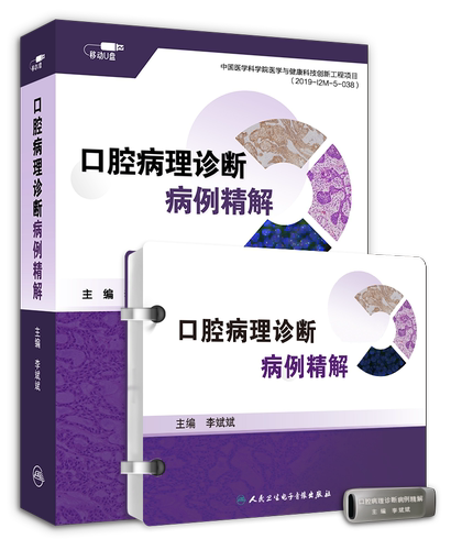【优盘】口腔病理诊断病例精解