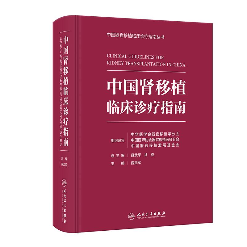 中国肾移植临床诊疗指南 薛武军编 器官移植临床实践 供体评估手术技术并发症防治长期管理 免疫监测器官移植规范 人民卫生出版社