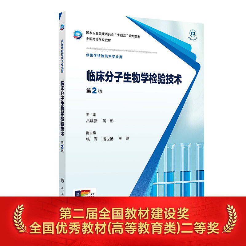 临床分子生物学检验技术第2二版吕建新黄彬人卫本科医学检验技术生物化学微生物免疫血液学基础输血实验寄生虫人民卫生出版社