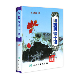 心得体会 用药需注意 辨证论治与理论方药 用药心得十讲 社正版 焦树德教授在临床用药方面 人民卫生出版 书籍9787117063425 第3版