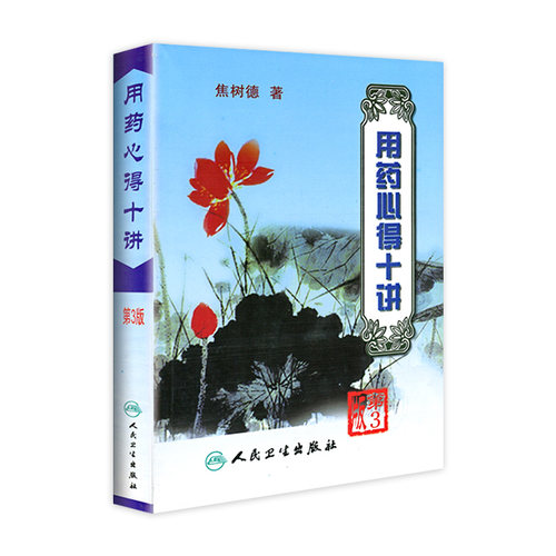 用药心得十讲(第3版) 焦树德教授在临床用药方面的心得体会 用药需注意 辨证论治与理论方药 人民卫生出版社正版书籍9787117063425