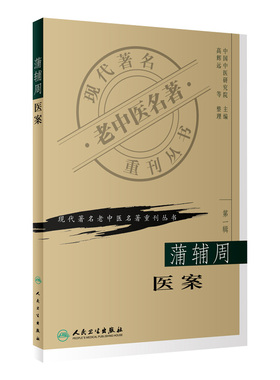 正版 现代著名老中医名著重刊丛书 第一辑 蒲辅周医案中国中医研究院主编高辉远整理 人民卫生出版社临床医案医话实践经验用药心得