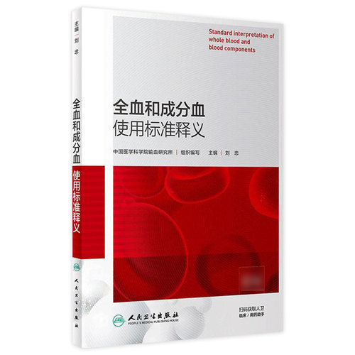 全血和成分血使用标准释义中国医学科学院输血研究所组织编写刘忠主编97871172870742019年8月参考书人卫社