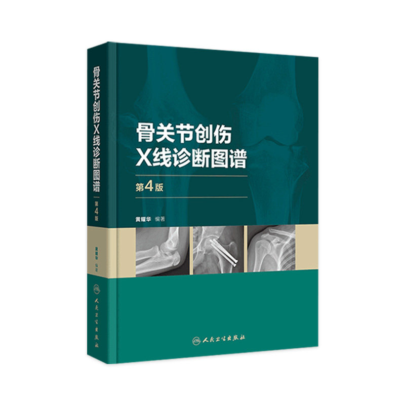 骨关节创伤X线诊断图谱（第4版） 骨科学外科学实用手术学检查临床典型常见病例肩部肘部骨折脱位髋部膝关节脚踝胸部脊柱