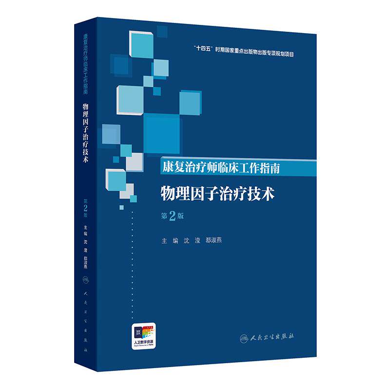 康复治疗师临床工作指南 物理因子治疗技术 第2版 沈滢 郄淑燕 主编 介绍物理因子治疗的基本原理 人民卫生出版社 9787117391092
