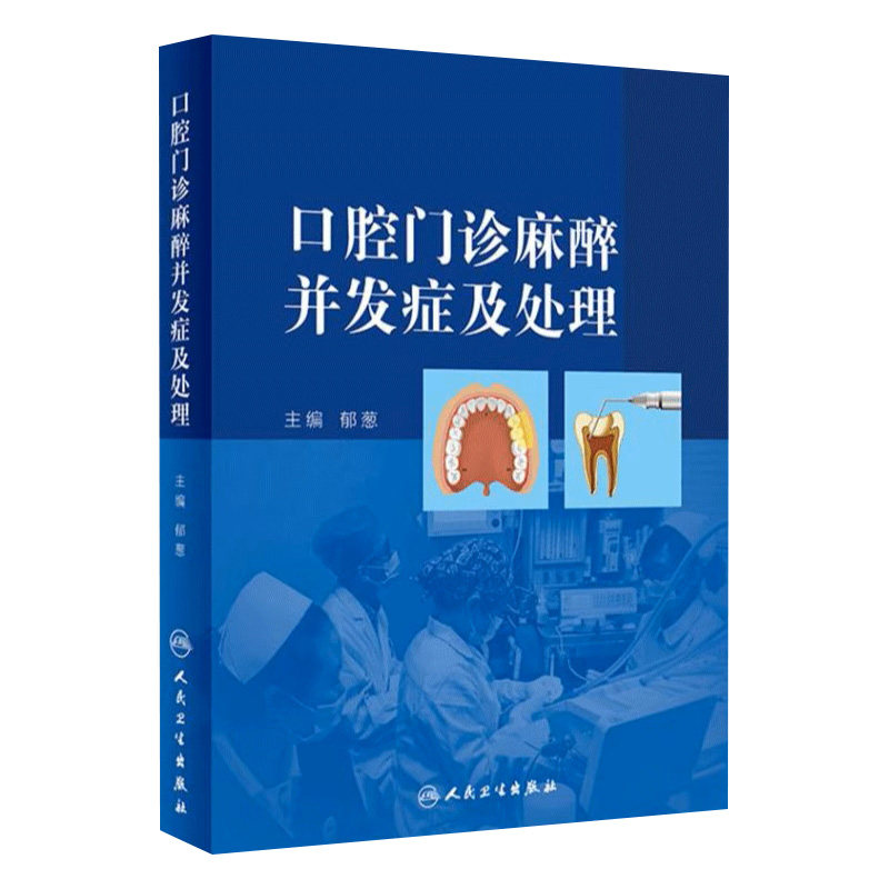 口腔门诊麻醉并发症及处理郁葱种植急救牙科诊所应急预防镇静镇痛手术牙髓局麻治疗评估指南人民卫生出版社临床口腔医学颌面外科