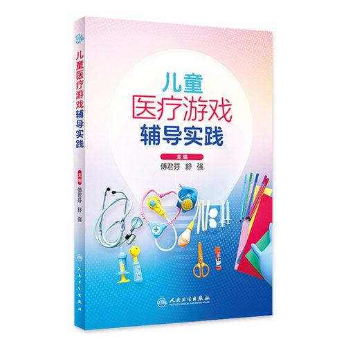 儿童医疗游戏辅导实践 傅君芬 舒强 编 为儿科工作人员践行儿童医疗辅导服务提供参考 临床实践案例 人民卫生出版社9787117359771