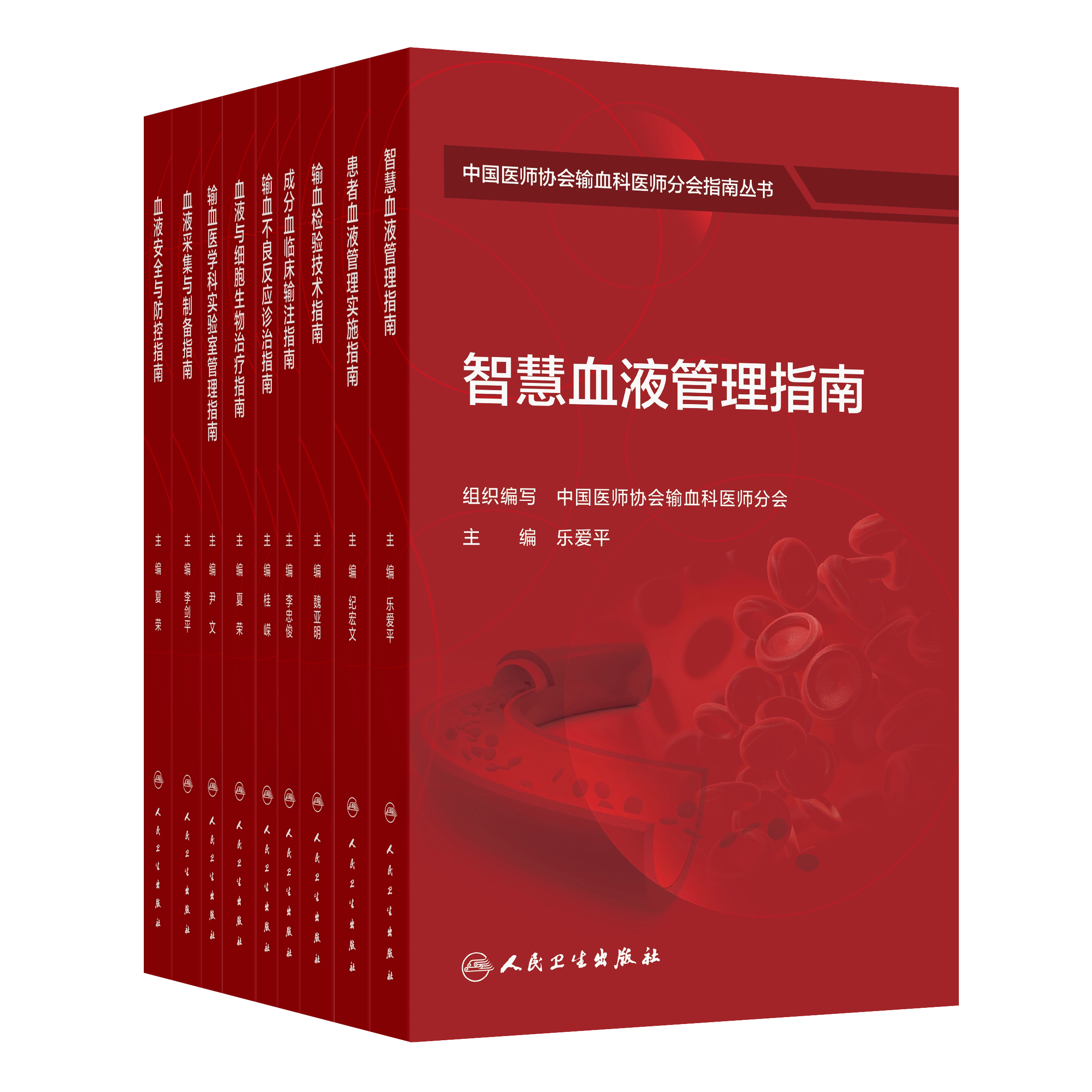 输血不良反应诊治指南 中国医师协会输血科医师分会指南丛书套装成分血实验室人民卫生出版社血液采集安全管理检验技术指南