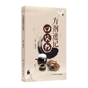 方剂速记口袋书保健方剂真方善用中医教材应考人民卫生出版社原方名方急救方用法功效方解中医保健方经典方歌快记口诀快速记
