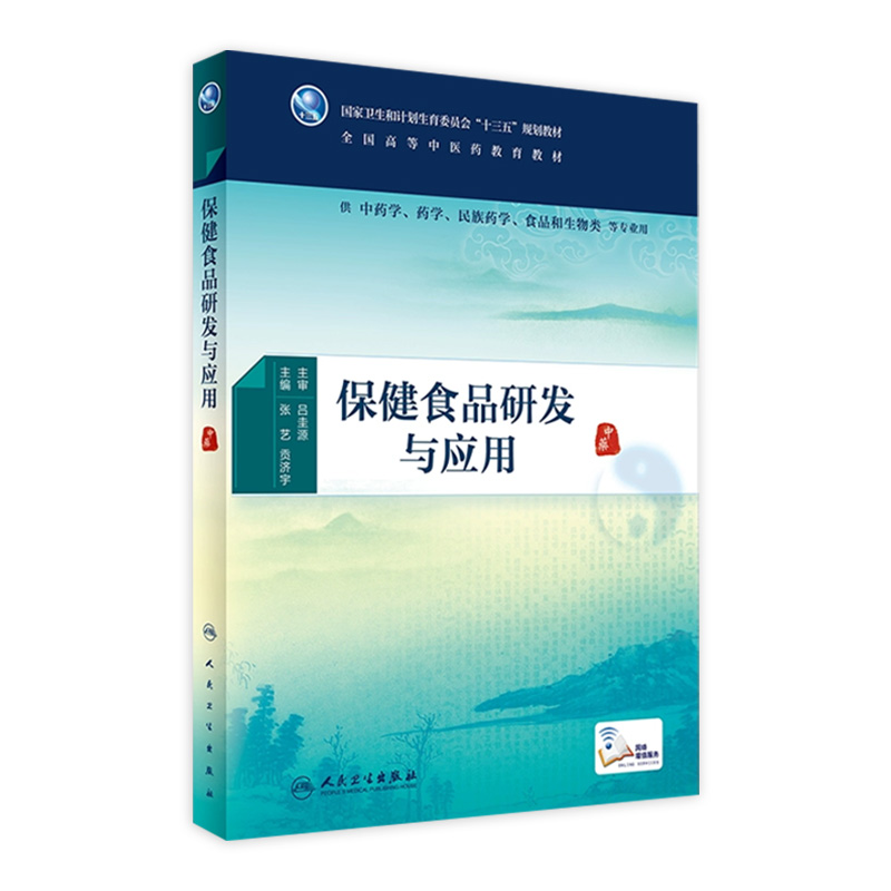 保健食品研发与应用 中医药图书 张艺 贡济宇 主编 本科中医药    9787117225410   2016年8月学历教材 人民卫生出版社