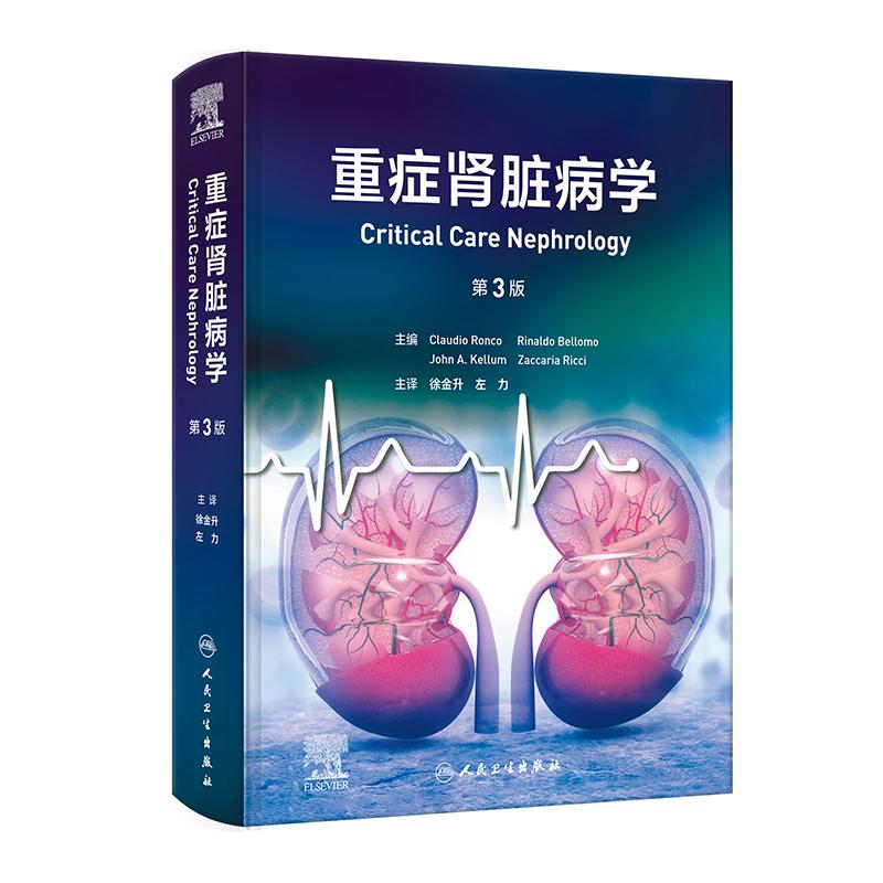 重症肾脏病学 第3版徐金升左力急性肾损伤病理生理急性中毒替代治疗脓毒症危重症肾脏病血液净化人卫内科学教材临床肾脏病治疗