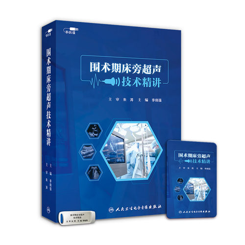【优盘】围术期床旁超声技术精讲