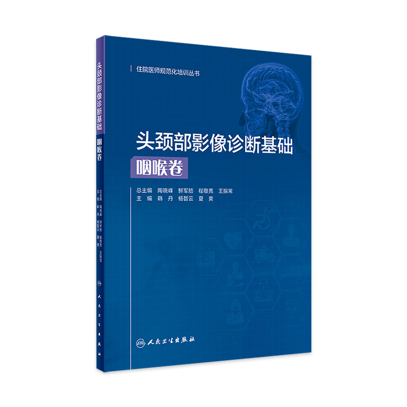头颈部影像诊断基础 咽喉卷 住院医师规范化培训丛书韩丹杨智云夏爽主编9787117327305人民卫生出版社住院医师规范化培训教材