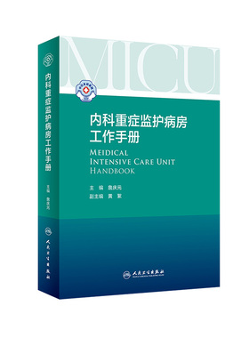 内科重症监护病房工作手册 人卫ICU医嘱速查iabp肿瘤急诊科值班医生临床住院医师诊疗指南心血管消化呼吸实用内科学人民卫生出版社