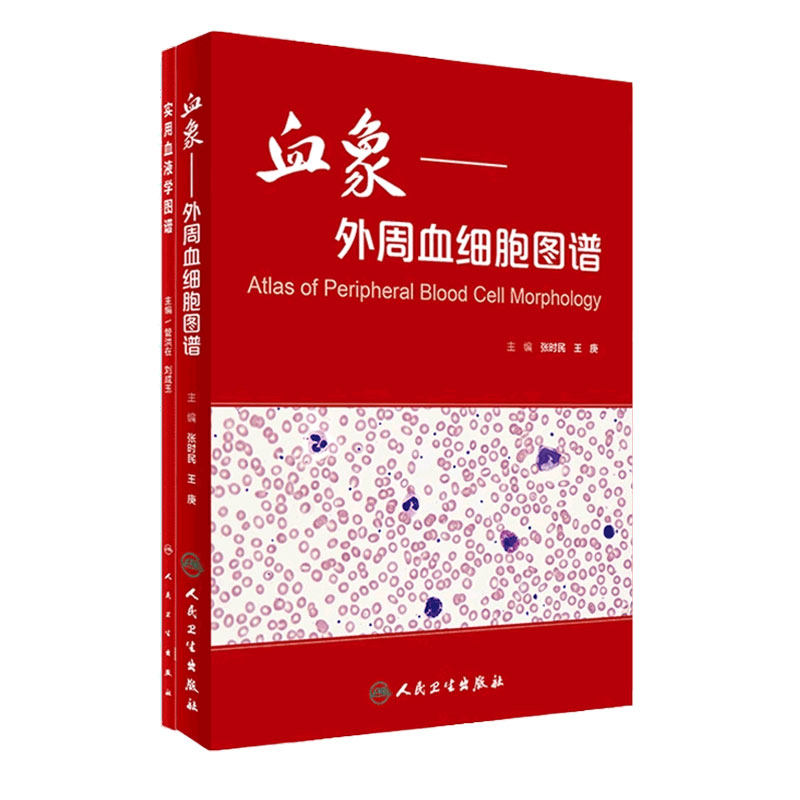 实用血液学图谱血象血细胞染色体形态学套装骨髓细胞临床外周血人民卫生出版社实用血液病检验科技术