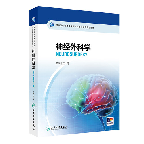 神经外科学江涛人卫国家卫生健康委员会专科医师培训规划教材临床分册规培血管手术基础脑科学周围整形心血管神经病人民卫生出版社