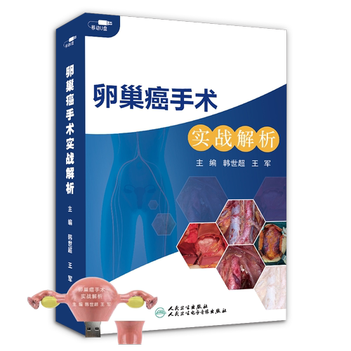 【优盘】卵巢癌手术实战解析