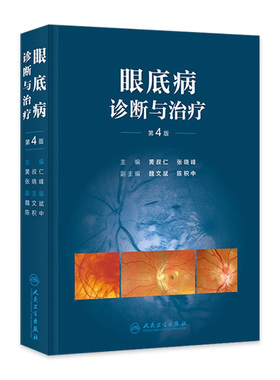 眼底病诊断与治疗第4版黄叔仁张晓峰实用诊疗临床眼科学书籍病变视网膜裂隙灯显微镜图谱眼视光门诊技术临床表现人民卫生出版社