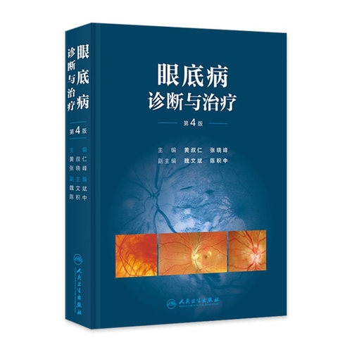 眼底病诊断与治疗第4版黄叔仁张晓峰实用诊疗临床眼科学书籍病变视网膜裂隙灯显微镜图谱眼视光门诊技术临床表现人民卫生出版社