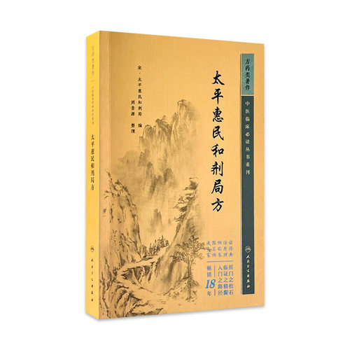 太平惠民和剂局方 中医临床必读丛书重刊 宋太平惠民和剂局 刘景源整理中医临床诊疗医案验方效方9787117345095人民卫生出版社