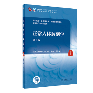 正常人体解剖学第三3版 社针灸推拿学中西医临床医学专业本科中医学历教材 附增值申国明黎晖主编9787117316026人民卫生出版