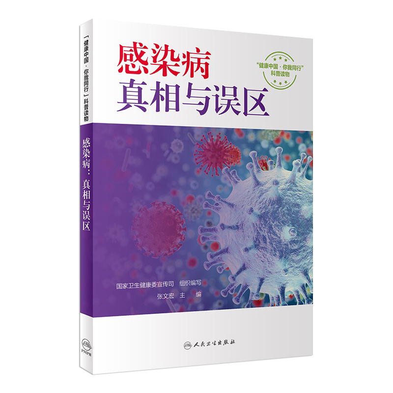 感染病：真相与误区 健康中国你我同行系列丛书 国家卫生健康委宣传司组织,张文宏编写 人民卫生出版社科普读物 常见保健书籍