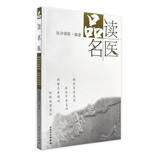 品读名医 张存悌 品味中医真谛 领悟大医精诚 弘扬岐黄奥义 解读名医医史典籍名医传记稗史笔记名医的掌故传说轶事奇案奇案轶事