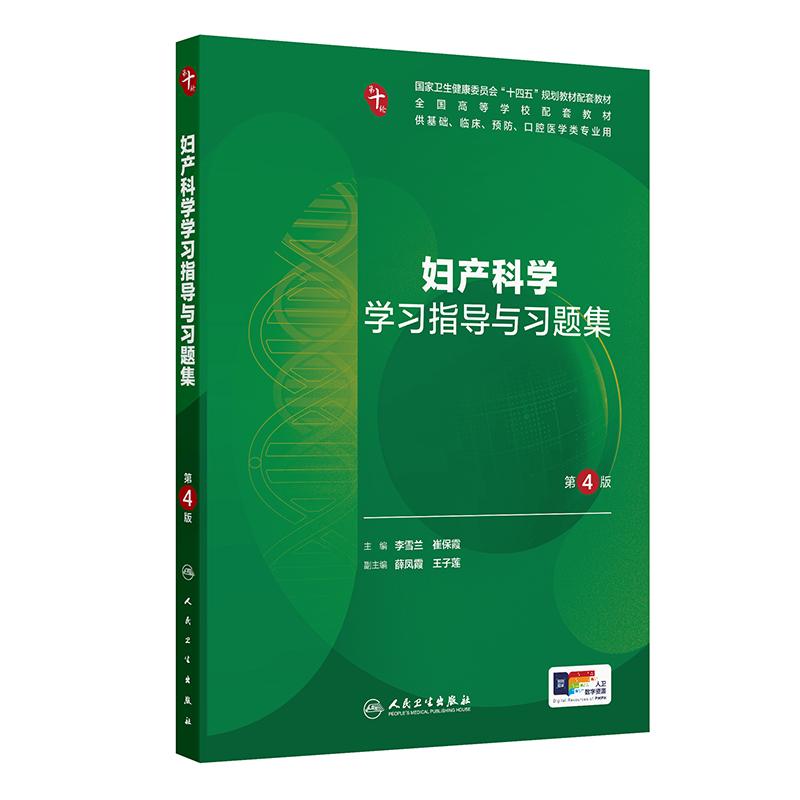 妇产科学学习指导与习题集第4版人卫练习册系统解剖病理生理医学组织胚胎儿科药理诊断内科学第10十版人民卫生出版社