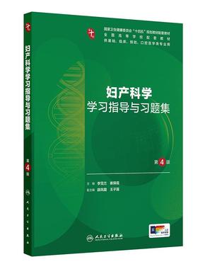 妇产科学学习指导与习题集第4版人卫练习册系统解剖病理生理医学组织胚胎儿科药理诊断内科学第10十版人民卫生出版社