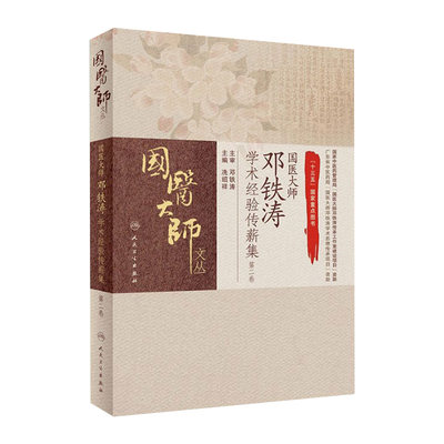 [旗舰店现货]国医大师邓铁涛学术经验传薪集（第二卷） 冼绍祥主编9787117235723 中西医结合2018年4月参考书