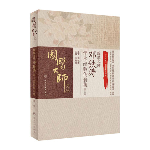 国医大师邓铁涛学术经验传薪集第二2卷 国医大师文丛 冼绍祥主编 人民卫生出版社9787117235723岭南医学五脏相关理论痰瘀相关理论