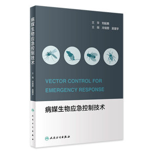 病媒生物应急控制技术 冷培恩吴寰宇监测技术灾后应急控制技能竞赛医学节肢动物学虫媒病毒传染病病虫害病害防治人民卫生出版社