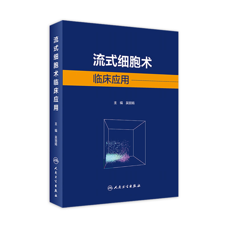 流式细胞术临床应用 吴丽娟 主编 临床医学书籍 临床诊断与治疗 临床科研工具书 9787117305785人民卫生出版社