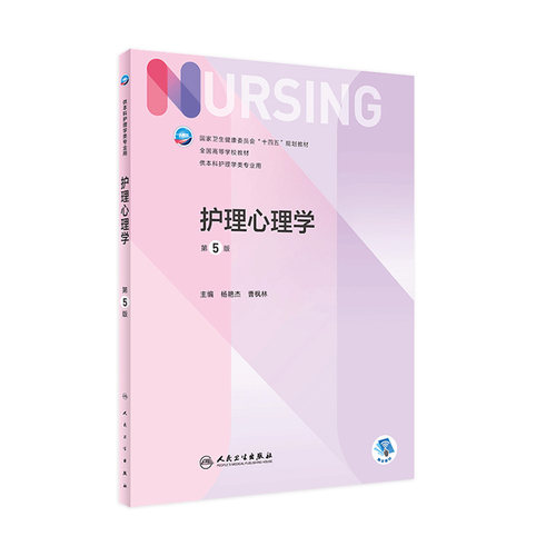 护理心理学 第五5版人卫正版第6版儿科外科基础导论基护第六八版副高护士考编用书本科考研教材人民卫生出版社护理学书籍全套
