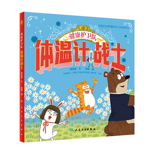 健康护卫队体温计战士病毒侦察兵中国妇动保健协会指导推荐用书宝宝早教亲子共读预防控制一起打病毒幼儿园童书绘本人民卫生出版社