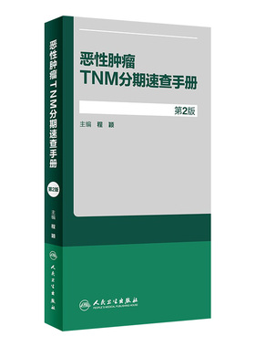 恶性肿瘤TNM分期速查手册第2版程颖肿瘤学晚期阶段AJCC肝癌胃癌乳腺癌肺癌结直肠癌人民卫生出版社CSCO2025癌症规范化临床内科实用