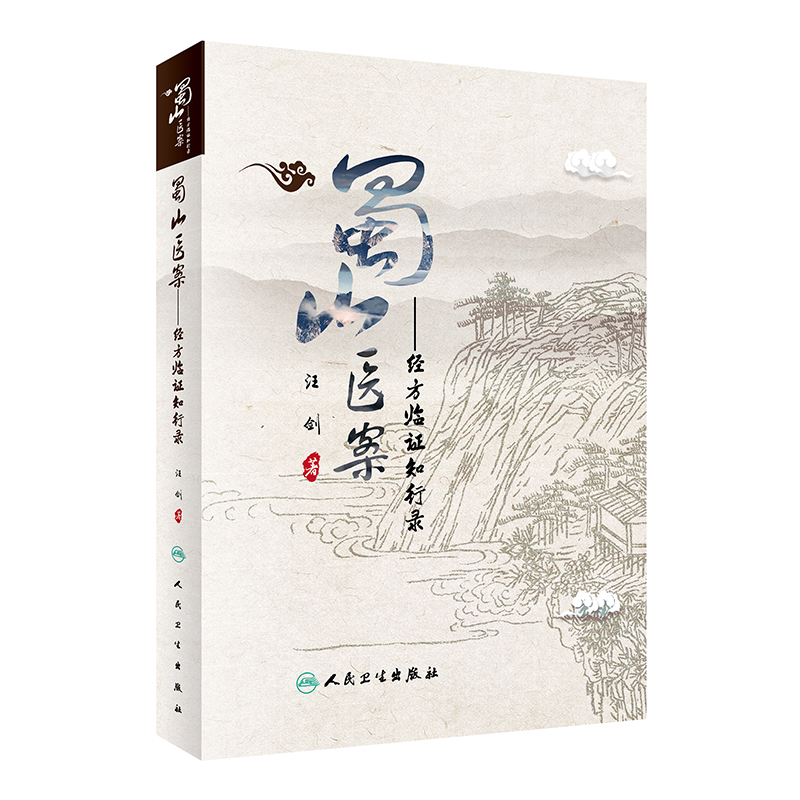 经方临证百案详解易效易仿病名为题方便读者