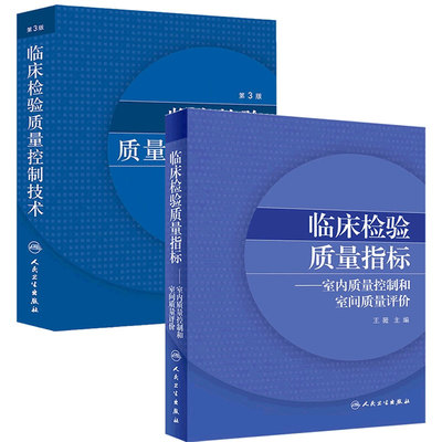 临床检验质量控制技术第3版王治国标本采集指标控制信息系统室内质量控制室间质量评价人民卫生出版社医学医技学检验学临床实用书